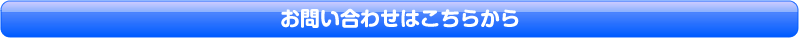 お問い合わせはこちらから