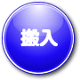 搬入