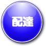 配達