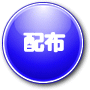 配布