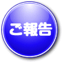 ご報告