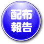 配布報告