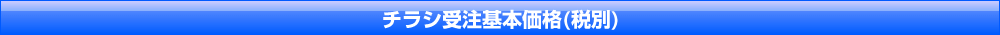チラシ受注価格