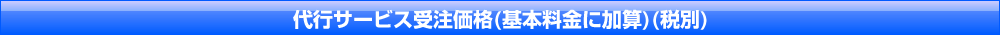 代行サービス受注価格