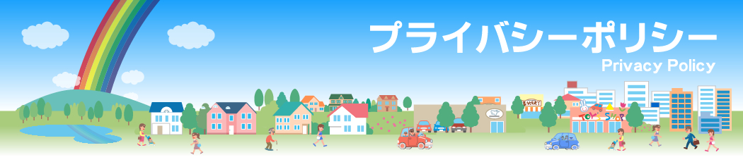 プライバシーポリシー